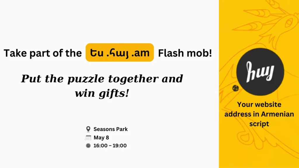 Join «Ես .հայ .am» Flash Mob and Celebrate the 12th Anniversary of the Armenian-Script Domain!